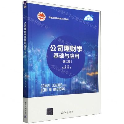 [N]公司理财学基础与应用(第2版普通高等教育新形态教材)-9787302654155