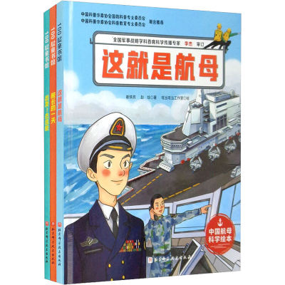 醉染图书中航科学绘本 向海洋进发!(全3册)9787571414566