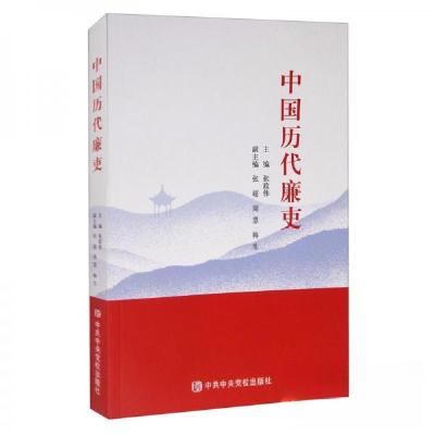 正版新书]中国历代廉吏张政伟、张超、周慧、梅生 编9787503568