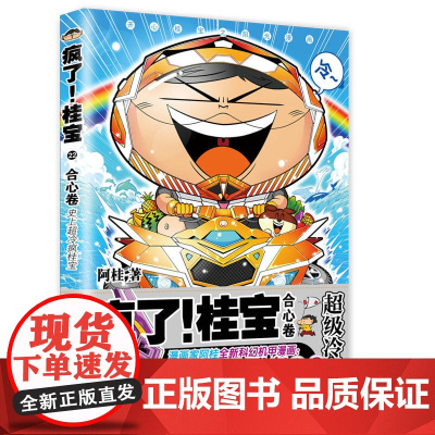 疯了!桂宝.22 阿桂 中国友谊出版公司 正版书籍