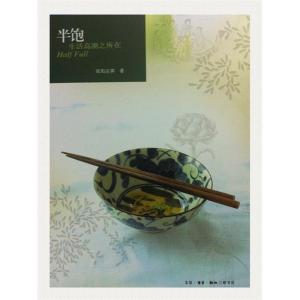 正版新书]半饱:生活高潮之所在(欧阳应霁著)欧阳应霁9787108021