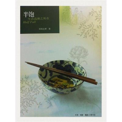 正版新书]半饱:生活高潮之所在(欧阳应霁著)欧阳应霁9787108021