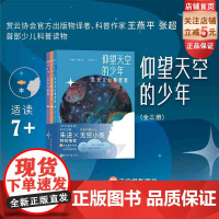 仰望天空的少年 全3册 儿童科普 天文知识 无穷小亮特别 北京科学技术