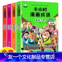 [友一个正版]半小时爆笑漫画成语故事书全套4册成语接龙爆笑成语成语写作疯狂猜成语6-8-10-12岁小学生爆笑校园连环