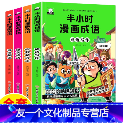 [友一个正版]半小时爆笑漫画成语故事书全套4册成语接龙爆笑成语成语写作疯狂猜成语6-8-10-12岁小学生爆笑校园连环