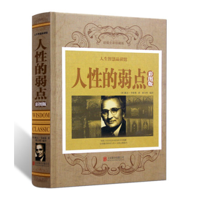 正版新书]人性的弱点(彩图版)硬精装戴尔 卡耐基9787550268814