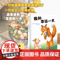 我的幸运一天正版 小老鼠和大老虎 不要再笑了裘裘 小树苗译丛绘本馆 世界儿童图画书精选 凯叔讲故事音频演绎