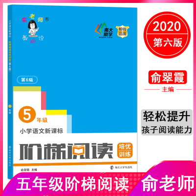 醉染图书小学阶梯阅读培优训练 5年级 第6版9787305121