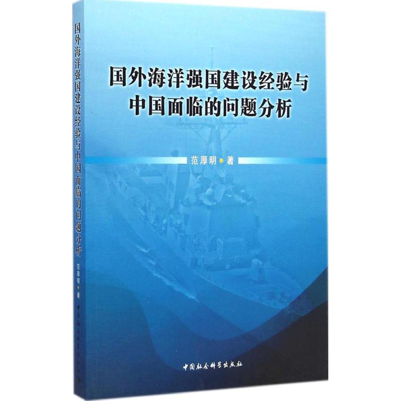 [M]国外海洋强国建设经验与中国面临的问题分析-9787516150245