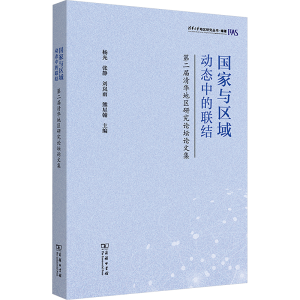 [M]国家与区域 动态中的联结 第二届清华地区研究论坛论文集-9787100220200