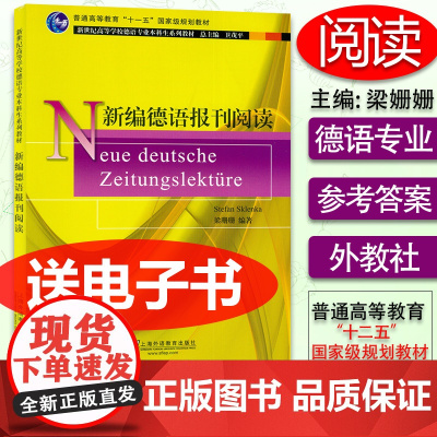 正版 新编德语报刊阅读 新世纪高等学校德语专业本科生系列教材 德语报刊导读 梁珊珊 著上海外语教育出版社 9787544