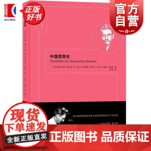 中国思想史 阿尔贝特施韦泽著上海人民出版社中国哲学国学伦理学正版图书籍