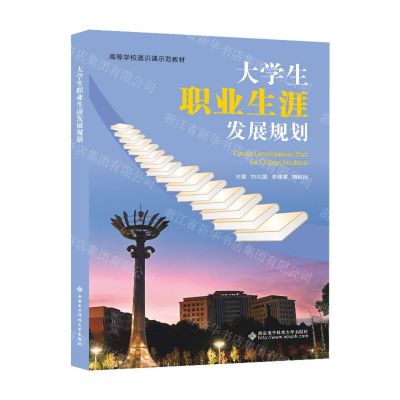 [N]大学生职业生涯发展规划(高等学校通识课示范教材)-9787560667744