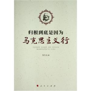 正版新书]归根到底是因为马克思主义行 马列主义 陈先达 著陈先