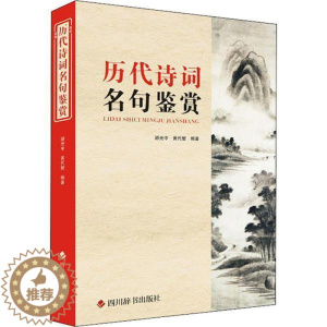 [醉染正版]历代诗词名句鉴赏者_游光中黄代燮责_李小平普通大众古典诗歌名句鉴赏中国儿童读物书籍