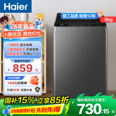 海尔(Haier)8公斤 家用 全自动波轮洗衣机 自编程 洗漂脱可调 政府补贴 清新换风XQB80-Z10B0