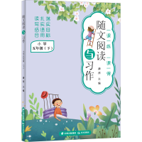 [M]随文阅读与习作.小学 5年级(下)-9787571511487