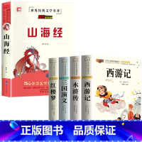 [全5册]四大名著+山海经 [正版]四大名著小学生版注音版全套 西游记三国演义水浒传红楼梦原著儿童版带拼音青少年版小学课