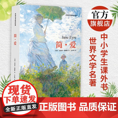 简爱书籍 世界名著经典文学书籍小学初中生阅读正版
