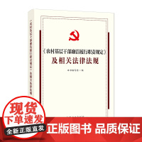 《农村基层干部廉洁履行职责规定》及相关法律法规 中国方正出版社
