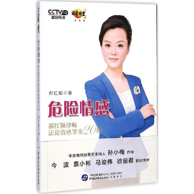 正版新书]危险情感:郝红颖律师法说情感罪案20例郝红颖97875162