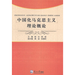 正版新书]中国化马克思主义理论概论喻冰 候微9787551706537
