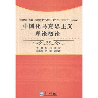 正版新书]中国化马克思主义理论概论喻冰 候微9787551706537