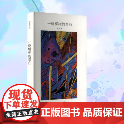 一株柳树的自白 残雪 著 情感小说 文学 湖南文艺出版社