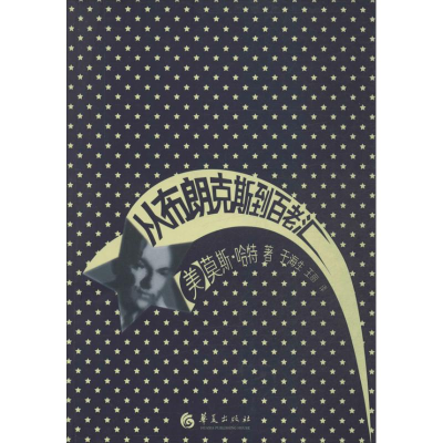 [M]从布朗克斯到百老汇-9787508079202