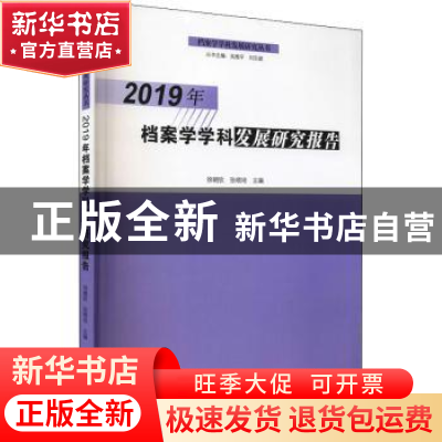 正版 2019年档案学学科发展研究报告 徐朝钦,张晓培 郑州大学出版