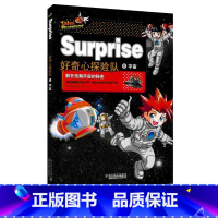 [正版]好奇心探险队 宇宙 6-8-10-12周岁课外书阅读幼儿童益智游戏少儿科普故事十万个为什么趣味科学百科全书 宇