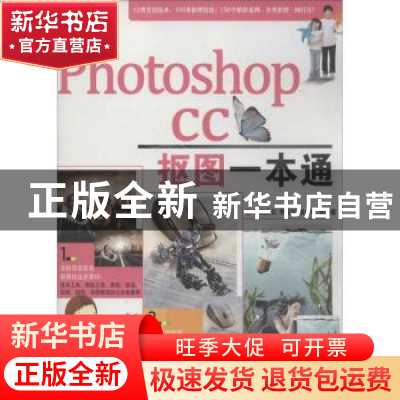 正版 Photoshop CC抠图一本通 李志红,吴桂华等编著 机械工业出