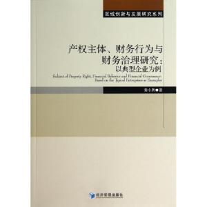 正版新书]产权主体财务行为与财务治理研究--以典型企业为例/区