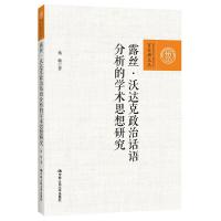正版新书]露丝·沃达克政治话语分析的学术思想研究(百家廊文丛