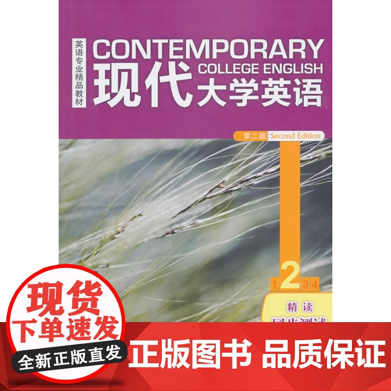 现代大学英语(第二版)(精读)(2)(同步测试)(2018版)