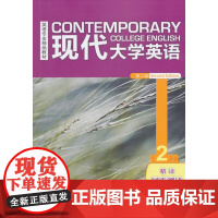 现代大学英语(第二版)(精读)(2)(同步测试)(2018版)
