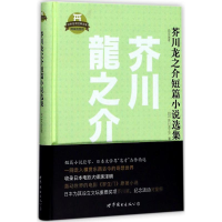 音像芥川龙之介短篇小说选集(日)芥川龙之介 著