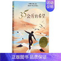 35公斤的希望 [正版]国 际大奖小说亲爱的汉修先生苹果树上的外婆一百条裙子傻狗温迪克波普先生的企鹅爱德华的奇妙之旅兔子