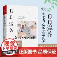 日日滋养 365天爱自己的生活良方 周一妍著 写给女性的美好生活进阶指南 家庭装修整理术 居家生活书籍 如何过好精致生活
