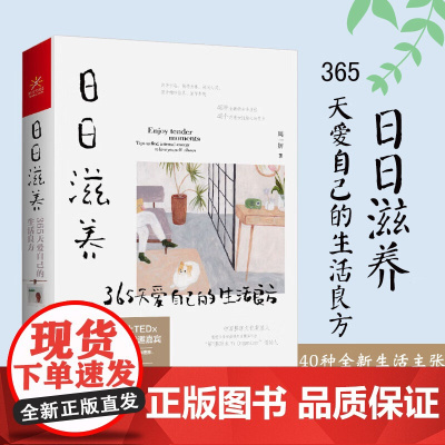 日日滋养 365天爱自己的生活良方 周一妍著 写给女性的美好生活进阶指南 家庭装修整理术 居家生活书籍 如何过好精致生活