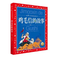 正版新书]中国儿童共享的经典丛书:鸡毛信的故事刘相辉 夏帆978