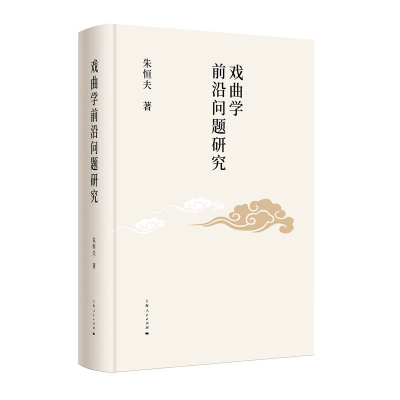 正版新书]戏曲学前沿问题研究朱恒夫 著9787208180635