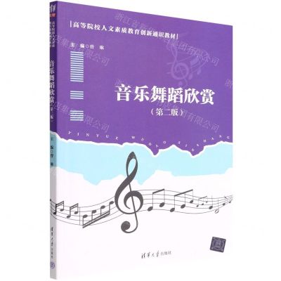 [N]音乐舞蹈欣赏(第2版高等院校人文素质教育创新通识教材)-9787302603641