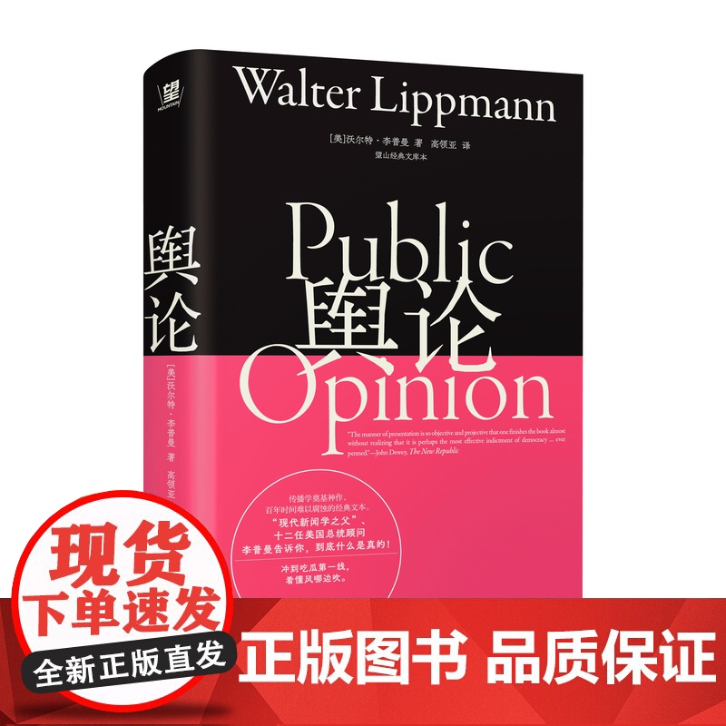 舆论:望山经典文库本 9787559877550 北贝 广西师范大学出版社