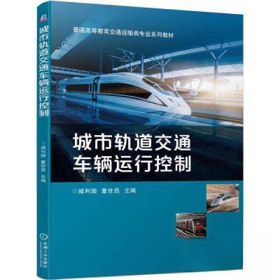 正版新书]城市轨道交通车辆运行控制臧利国 董世昌9787111728412