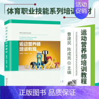 [正版]运动营养师培训教程 曹建民 等 编 体能训练营养功能性肌力与营养 营养师培训教程 健康饮食实用技能手册 健身领域