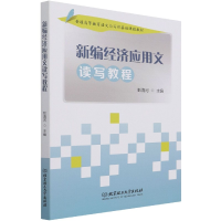 音像新编经济应用文读写教程彭海河编