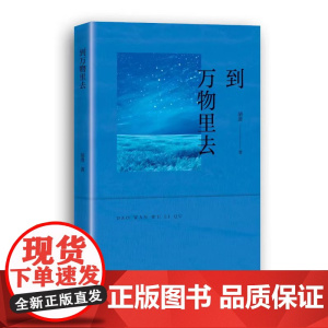 到万物里去