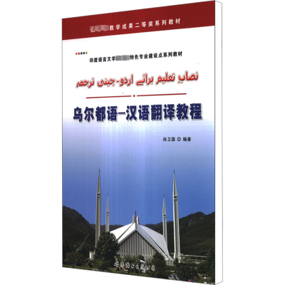 [M]乌尔都语-汉语翻译教程-9787510059360