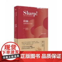 新民说 拉面:食物里的日本史 顾若鹏 著 社会文化 地域饮食 地方历史 广西师范大学出版社